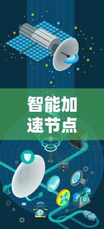 智能加速节点自动选择功能,技术解析与应用前景 智能加速节点自动选择功能,技术解析与应用前景