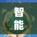 智能节点管理平台，定义、功能与应用
