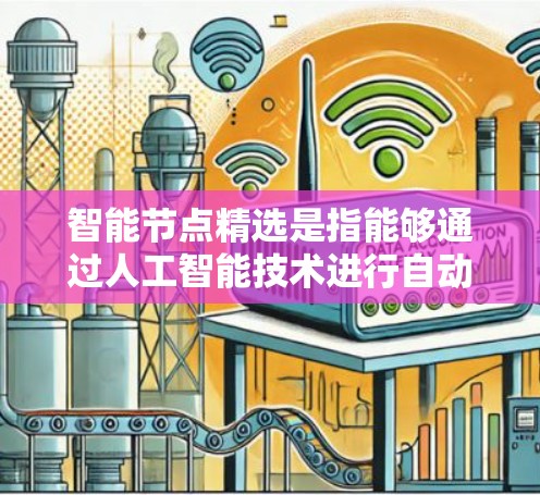 智能节点精选是指能够通过人工智能技术进行自动选择的智能节点，比如数据库、服务器、物联网设备等。以下是智能节点精选的推荐，涵盖了性能、成本、可靠性和扩展性等方面