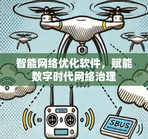 智能网络优化软件,赋能数字时代网络治理 智能网络优化软件,赋能数字时代网络治理