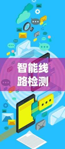 智能线路检测工具是电力系统中一种高度智能化的设备,通过传感器和数据分析,帮助电力线路的正常运行和维护。以下是其主要功能、应用以及潜在的应用场景和挑战的详细分析 智能线路检测工具是电力系统中一种高度智能化的设备,通过传感器和数据分析,帮助电力线路的正常运行和维护。以下是其主要功能、应用以及潜在的应用场景和挑战的详细分析