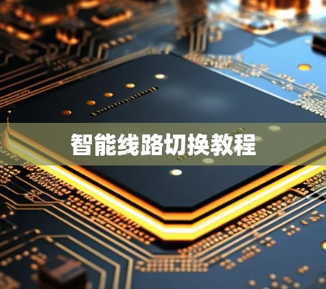 智能线路切换教程 智能线路切换教程