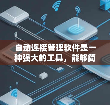 自动连接管理软件是一种强大的工具,能够简化对计算机控制面板和Mac控制台的操作。以下是详细的步骤指南,帮助您顺利完成安装和连接 自动连接管理软件是一种强大的工具,能够简化对计算机控制面板和Mac控制台的操作。以下是详细的步骤指南,帮助您顺利完成安装和连接