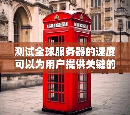 测试全球服务器的速度可以为用户提供关键的信息,帮助他们评估VPN的性能和稳定性。以下是对这一问题的详细分析和解决方案 测试全球服务器的速度可以为用户提供关键的信息,帮助他们评估VPN的性能和稳定性。以下是对这一问题的详细分析和解决方案