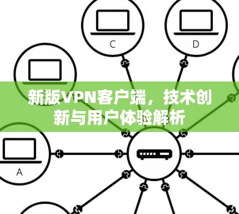 新版VPN客户端,技术创新与用户体验解析 新版VPN客户端,技术创新与用户体验解析