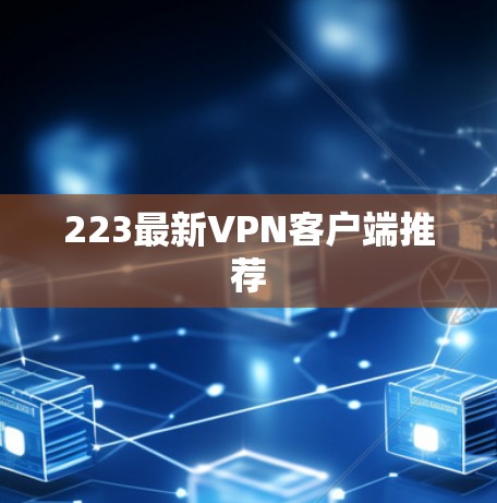 223最新VPN客户端推荐
