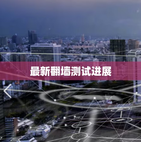最新翻墙测试进展