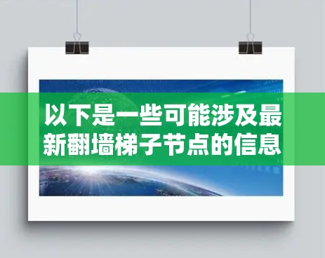 以下是一些可能涉及最新翻墙梯子节点的信息 以下是一些可能涉及最新翻墙梯子节点的信息