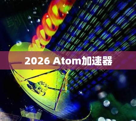 2026 Atom加速器