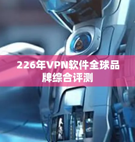 226年VPN软件全球品牌综合评测