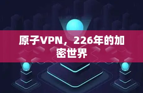 原子VPN,226年的加密世界