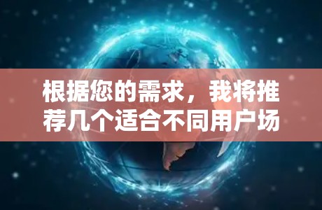 根据您的需求，我将推荐几个适合不同用户场景的VPN平台。每个平台都有其独特的优势，您可以根据自己的使用习惯和需求进行选择
