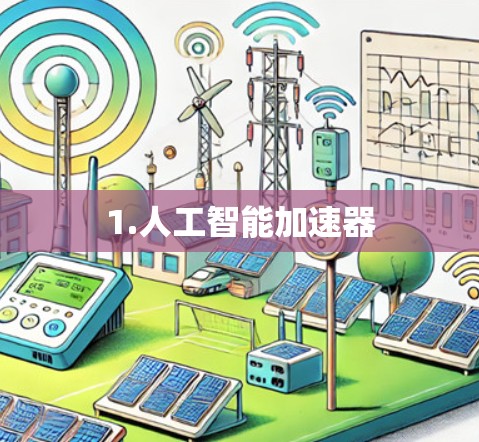 1.人工智能加速器