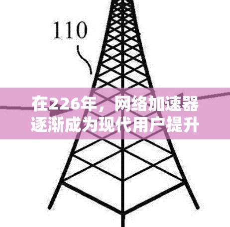 在226年,网络加速器逐渐成为现代用户提升网络性能的重要工具。如果你正在寻找一款免费且性能强劲的网络加速器,以下是一些推荐的热门网络加速器及其特点,适合你进行性能测试和优化