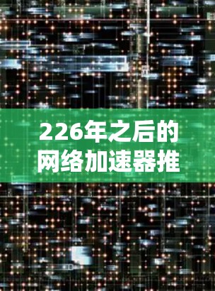 226年之后的网络加速器推荐 226年之后的网络加速器推荐
