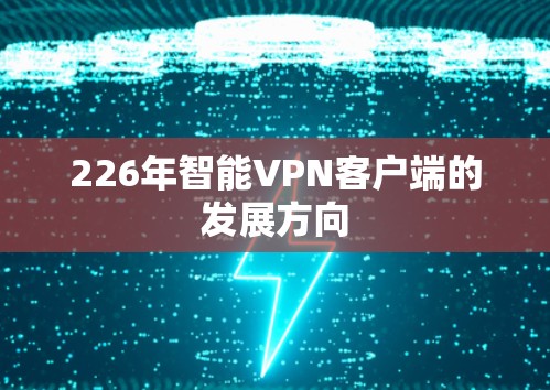 226年智能VPN客户端的发展方向