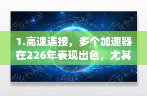 1.高速连接,多个加速器在226年表现出色,尤其是NordVPN和Andromeda。它们的连接速度在2GBps以上,适用于移动设备和物联网设备,确保高效的数据传输