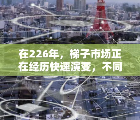 在226年,梯子市场正在经历快速演变,不同品牌的梯子在性能、价格、适用场景和售后服务等方面各有特点。以下是对226年梯子推荐的综合分析,帮助您做出明智的选择 在226年,梯子市场正在经历快速演变,不同品牌的梯子在性能、价格、适用场景和售后服务等方面各有特点。以下是对226年梯子推荐的综合分析,帮助您做出明智的选择