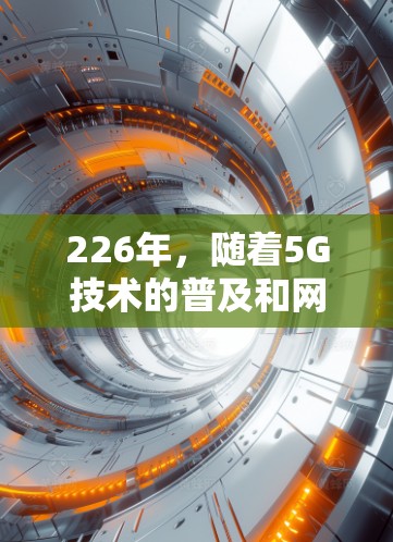 226年，随着5G技术的普及和网络环境的持续变化，网络加速器的需求也在不断提升。以下是一些在226年较为流行的网络加速器推荐，这些工具通常能够更好地适应新的网络环境和用户需求