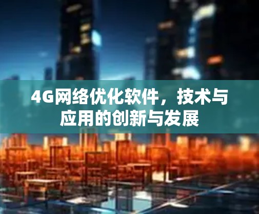 4G网络优化软件，技术与应用的创新与发展