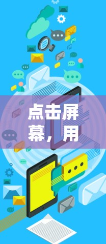点击屏幕,用5G网络工具下载更快速