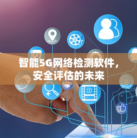 智能5G网络检测软件,安全评估的未来