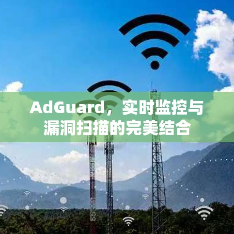 AdGuard,实时监控与漏洞扫描的完美结合