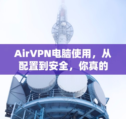 AirVPN电脑使用,从配置到安全,你真的知道了吗?