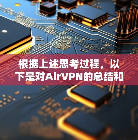 根据上述思考过程,以下是对AirVPN的总结和评价