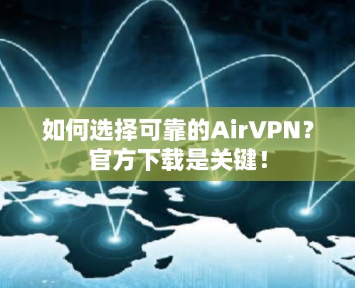 如何选择可靠的AirVPN?官方下载是关键!