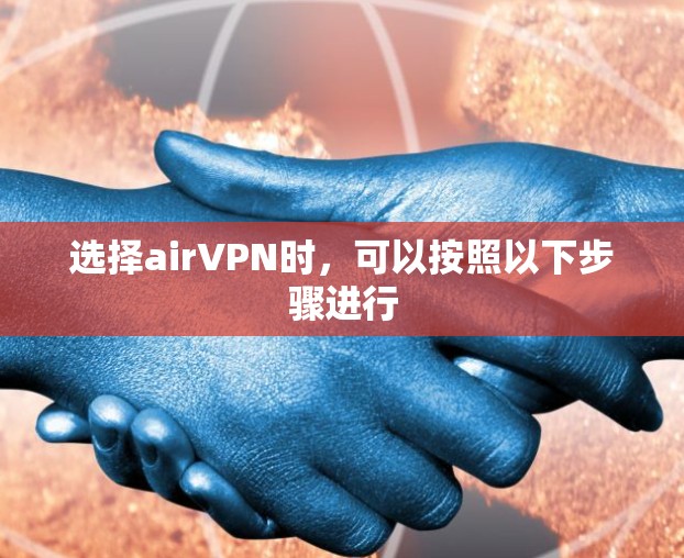 选择airVPN时,可以按照以下步骤进行 选择airVPN时,可以按照以下步骤进行
