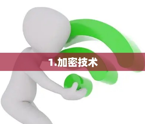 1.加密技术