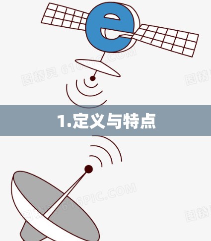 1.定义与特点 1.定义与特点