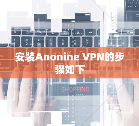 安装Anonine VPN的步骤如下 安装Anonine VPN的步骤如下