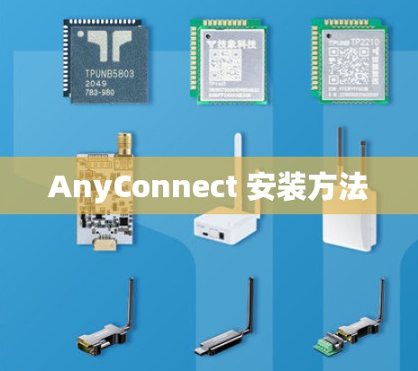 AnyConnect 安装方法 AnyConnect 安装方法