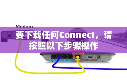 要下载任何Connect,请按照以下步骤操作 要下载任何Connect,请按照以下步骤操作