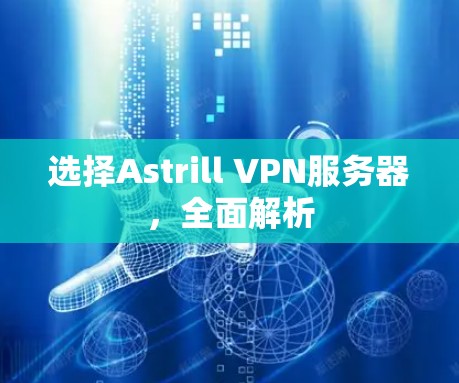 选择Astrill VPN服务器，全面解析