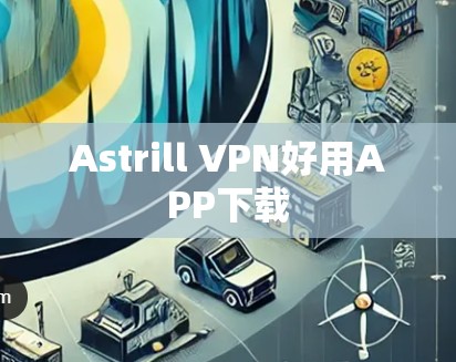 Astrill VPN好用APP下载