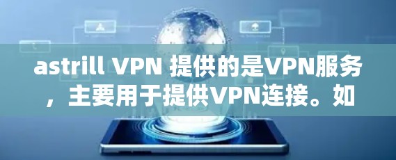 astrill VPN 提供的是VPN服务,主要用于提供VPN连接。如果你对 astrill VPN 的节点测试感兴趣,以下是一些通用的步骤和信息,以及针对亚洲地区的分析