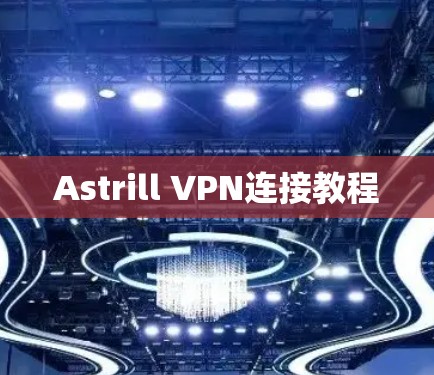 Astrill VPN连接教程