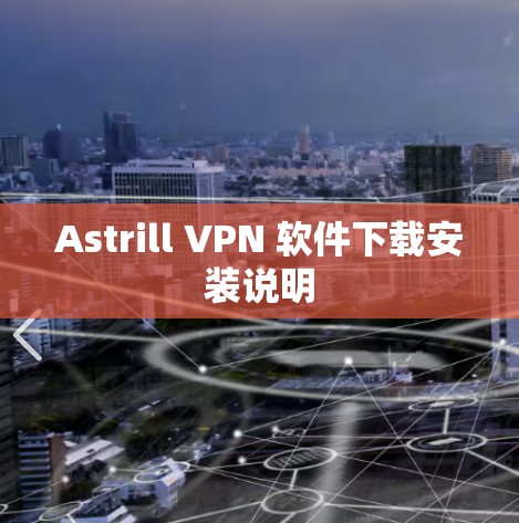 Astrill VPN 软件下载安装说明