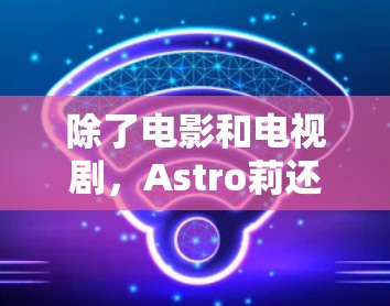 除了电影和电视剧,Astro莉还参与了多种公益活动,如支持儿童教育和环境保护事业。她的多才多艺和敬业精神使她在娱乐圈中占据了重要地位