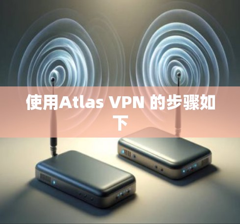 使用Atlas VPN 的步骤如下