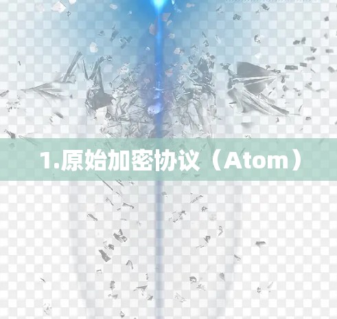 1.原始加密协议(Atom)