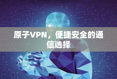 原子VPN，便捷安全的通信选择