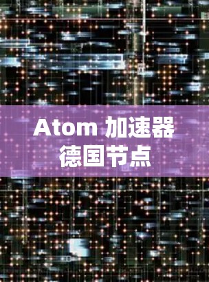 Atom 加速器德国节点
