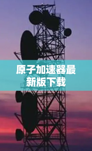 原子加速器最新版下载 原子加速器最新版下载