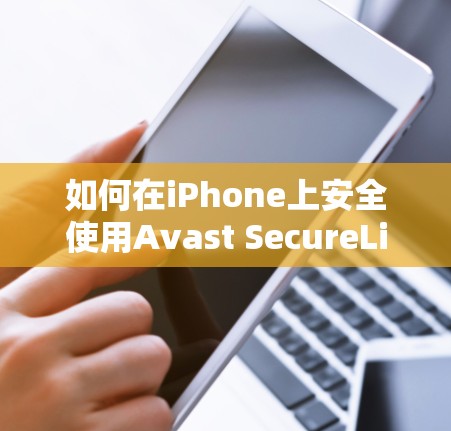 如何在iPhone上安全使用Avast SecureLine VPN