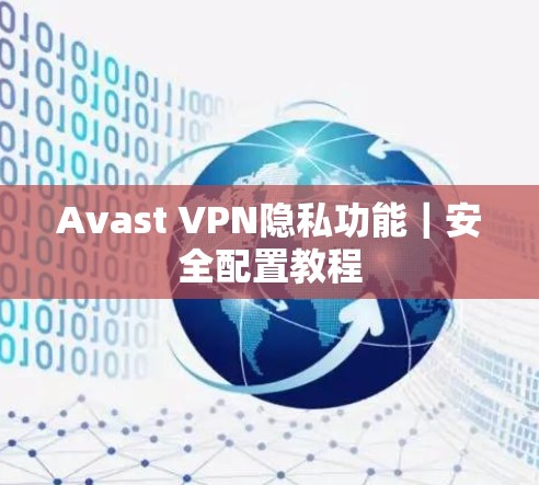 Avast VPN隐私功能｜安全配置教程