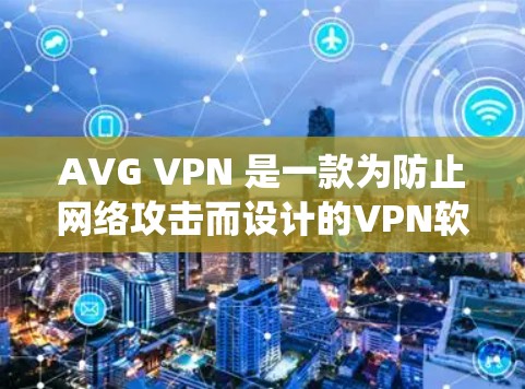AVG VPN 是一款为防止网络攻击而设计的VPN软件。以下是如何在不同操作系统上安装 AVG VPN 的步骤 AVG VPN 是一款为防止网络攻击而设计的VPN软件。以下是如何在不同操作系统上安装 AVG VPN 的步骤